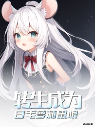 转生成为白毛萝莉鼠娘 封面