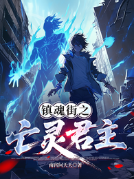镇魂街之亡灵君主 封面