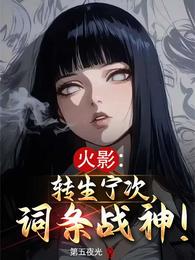 火影：转生宁次，词条战神 封面
