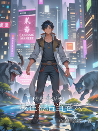 都市兑换系统，我在幕后当老六 封面