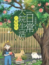 六零年代大院生活日常 封面
