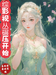 综影视丛碾压开始 封面