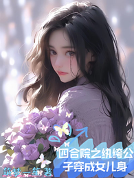 四合院之纨绔公子穿成女儿身 封面