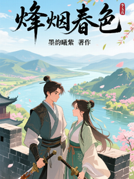 烽烟春色 封面