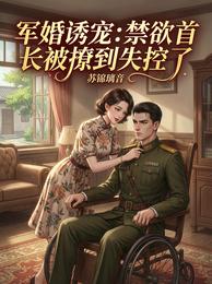 军婚诱宠:禁欲首长被撩到失控了 封面