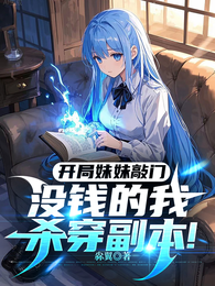 开局妹妹敲门,没钱的我杀穿副本 封面