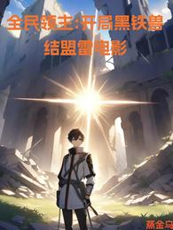 全民领主：开局黑铁兽结盟雷电影 封面