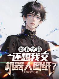 除我学籍，还想我交机器人图纸？ 封面
