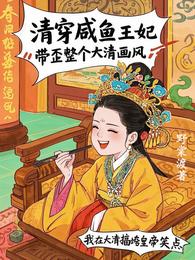 清穿咸鱼王妃：带歪整个大清画风 封面