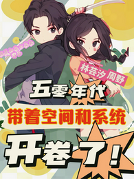 五零:带着空间和系统,开卷了 封面