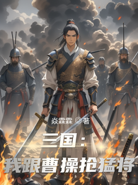 三国:我跟曹操抢猛将 封面