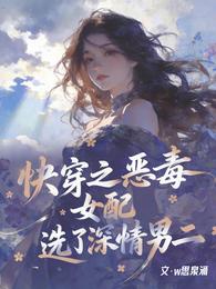 快穿之恶毒女配选了深情男二 封面