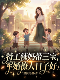 特工辣妈带三宝，军婚撩人日子好 封面
