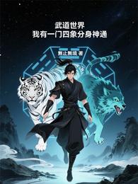 武道世界：我有一门四象分身神通 封面