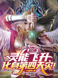 超神：灵能飞升，化身第四天灾！ 封面