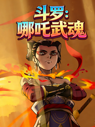 斗罗：武魂哪吒 封面