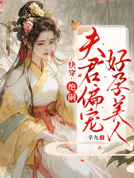 快穿:绝嗣夫君偏宠好孕美人 封面