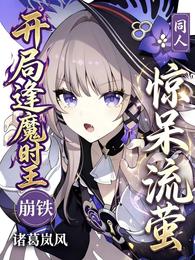 崩铁:开局逢魔时王,惊呆流萤 封面