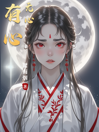 有心无心 封面