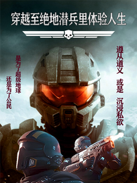 穿越到绝地潜兵里体验人生 封面