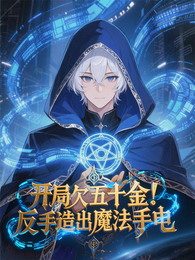 开局欠五十金！反手造出魔法手电 封面