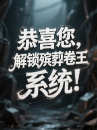恭喜您:解锁殡葬卷王系统 封面