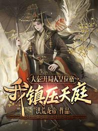 大秦:开局人皇位格,我镇压天庭 封面
