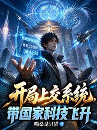 开局上交系统，带国家科技飞升 封面