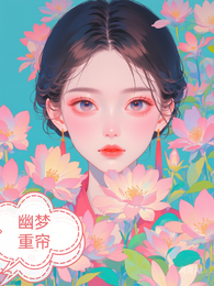 幽梦重帘 封面