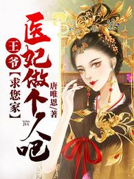 王爷，求您家医妃做个人吧 封面