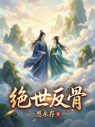 绝世反骨 封面