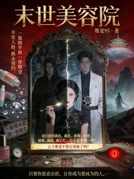 末世美容院 封面