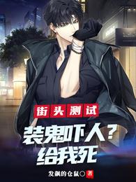 街头测试：装鬼吓人？给我死 封面
