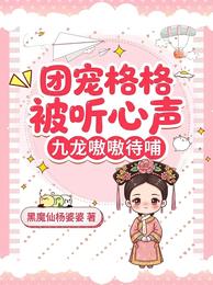 团宠格格被听心声，九龙嗷嗷待哺 封面