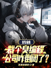 我就裁个臭编程,公司咋倒闭了? 封面