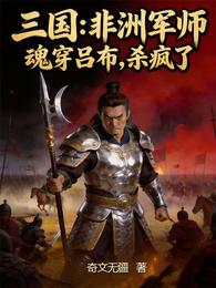 三国：非洲军师魂穿吕布，杀疯了 封面