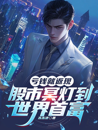 亏钱就返现：股市冥灯到世界首富 封面