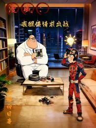 漫威：夜猴侠请求出战 封面