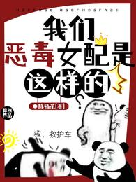 【星际】我们恶毒女配是这样的 封面