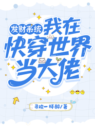 发财系统:我在快穿世界当大佬 封面