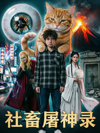社畜屠神录 封面