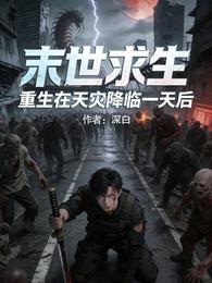 末世求生：重生在天灾降临一天后 封面