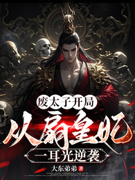 废太子开局,从扇皇妃一耳光逆袭 封面