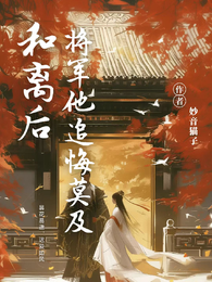 和离后，将军他追悔莫及 封面