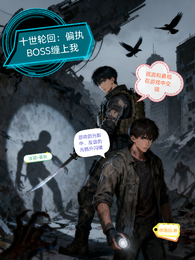 十界轮回：偏执BOSS缠上我 封面