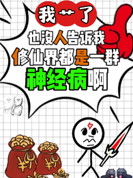 惊！这代天骄都是神经病！ 封面