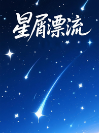 星屑漂流 封面