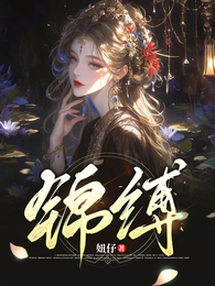 锦缚 封面