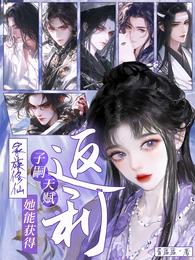 家族修仙:她能获得子嗣天赋返利 封面