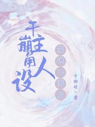 穿进乙游后,干崩主角人设 封面